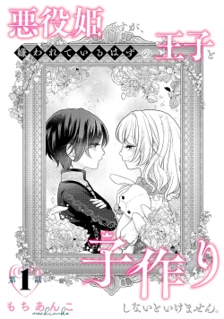 Page 4 of akuyaku himedesuga, kirawa rete iru hazu no oji to kotsukuri shinaito ikemasen. | 虽是恶役公主，却不得不和本应讨厌自己的王子生孩子。 1-3