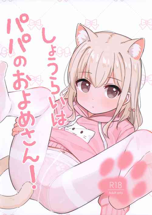 Download Shourai wa Papa no Oyome-san!