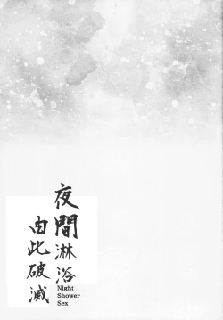 Page 34 of Night Shower Sex