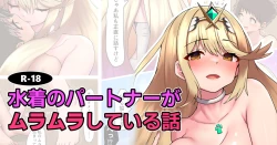 Page 1 of Mizugi no    Partner  ga   Muramura  Shiteiru Hanashi