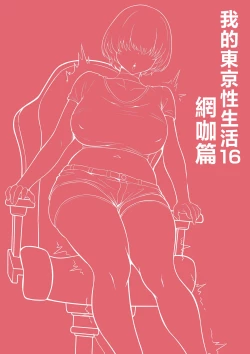 Page 2 of Ore no Joukyou Seiseikatsu 16 "NeCafe Hen"