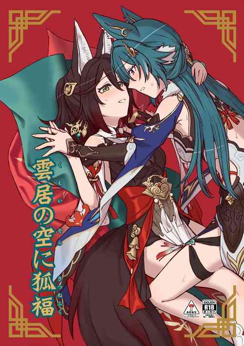 Download 雲居の空に狐福