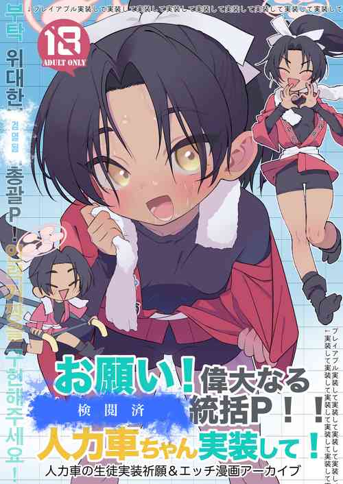 Download お願い偉大なる⚪︎⚪︎・⚪︎⚪︎⚪︎統括P!人力車ちゃん実装して!