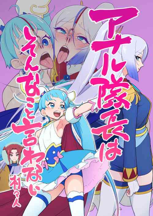 Download アナル隊長はそんなこと言わない