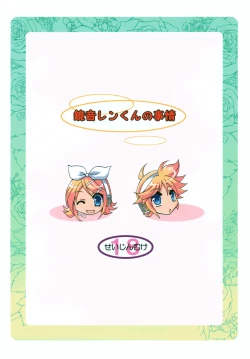 Page 23 of Kagamine Len-kun no Jijou