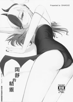 Page 2 of Seikan no Loa  +  Kyouju nanka ni Makeneeshi...  | 閑靜的精靈 + 才不想...輸給教授...