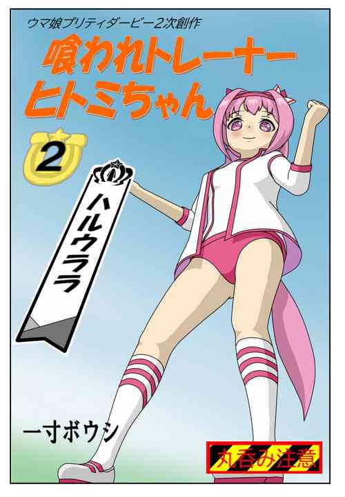 Download Kuware  Trainer  Hitomi-chan 2    Haru Urara