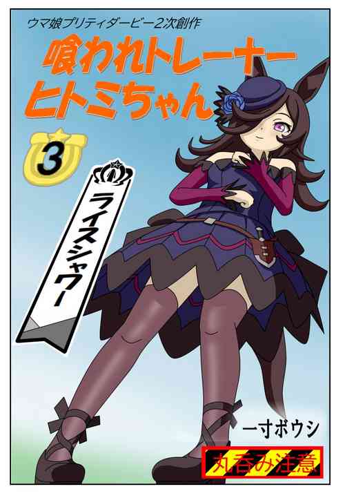 Download Kuware Trainer Hitomi-chan 3 Rice Shower