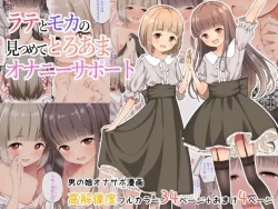 Page 1 of Latte to Mocha no Mitsumete Onanie Support