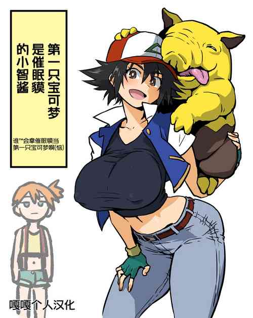 Download Saisho no Pokémon ga  Drowzee datta Satoshi-chan  | 第一只宝可梦是催眠貘的小智酱