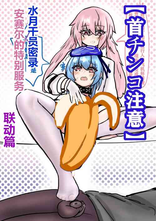 Download 【首チンコ注意】水月x安赛尔联合行动篇