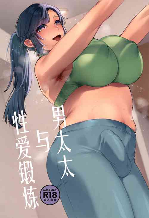 Download Shemale Oku-san to Sex Workout | 男太太与性爱锻炼