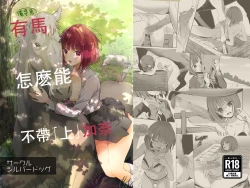 Page 1 of Uma ga Aritte Omowareta no ka na | 俺寻思有馬怎么能不带『上』加奈