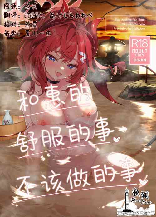 Download Megu to Iikoto Ikenaikoto | 和惠的舒服的事不该做的事