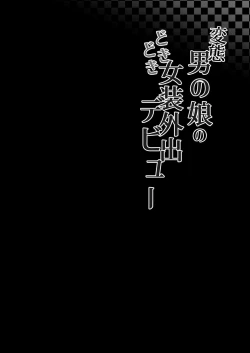 Page 3 of Hentai Otokonoko no Dokidoki Josou Gaishutsu Debut