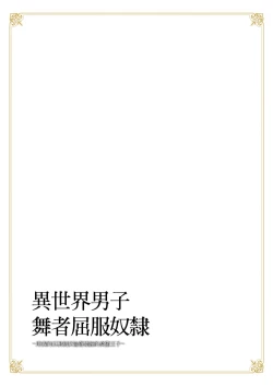 Page 3 of Isekai Otokonoko Odoriko Kuppuku Reido| 異世界男子舞者屈服奴隸 〜用我的巨根制伏淪落娼館的高傲王子〜