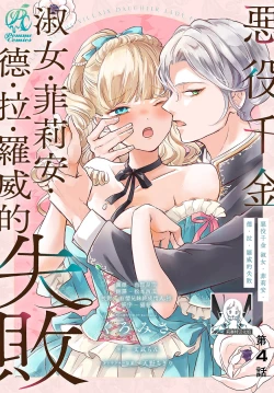 Page 117 of akuyaku reijo redi firia de ra rovu~e no shippai | 恶役千金 淑女菲莉安·德·拉·罗威的失败 1-4