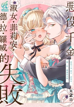 Page 43 of akuyaku reijo redi firia de ra rovu~e no shippai | 恶役千金 淑女菲莉安·德·拉·罗威的失败 1-4