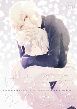 Page 1 of Kemono no Yurikago