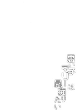 Page 4 of Warui Ko Marie wa Guchiritai