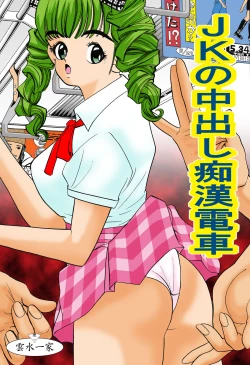 Page 1 of JK no Nakadashi Chikan Densha