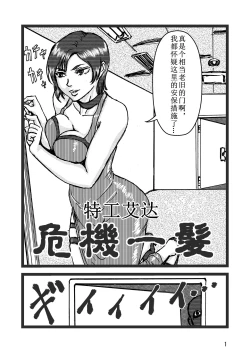 Page 1 of エージェント.エイダ危機一髪