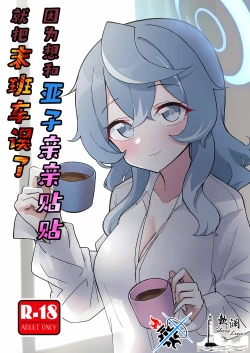 Page 1 of Ako Icha Shuuden Hakai | 因为想和亚子亲亲贴贴就把末班车误了