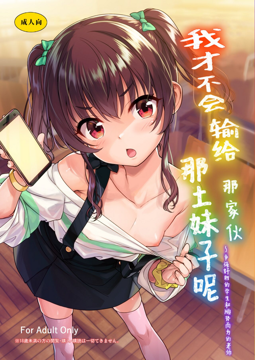 Download Aitsu ni Nanka Makenai Mon | 我才不会输给那土妹子呢