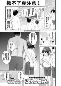 Page 23 of Nagisa-chan wa Onnanoko | 小渚是女孩子喔♥