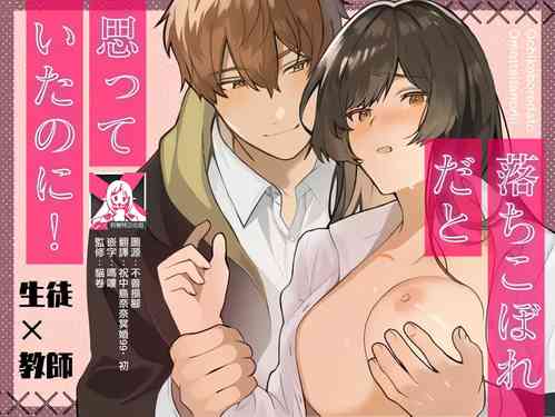 Download ochikoboreda to omotte ita no ni! | 我还以为他是个吊车尾！