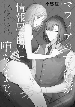 Page 2 of fukansho Mafia no hitori musume ga johoya no otoko ni ochiru made. | 直至情报贩子燃起黑道独生女的欲火为止。