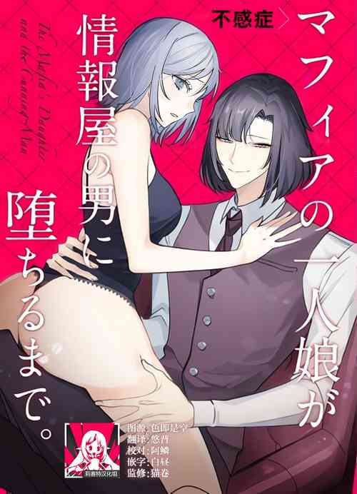 Download fukansho Mafia no hitori musume ga johoya no otoko ni ochiru made. | 直至情报贩子燃起黑道独生女的欲火为止。