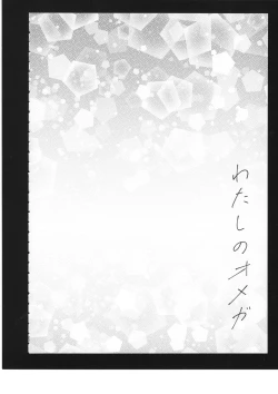 Page 21 of Watashi no Omega