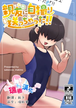 Page 1 of Shinyuu ni Jidori Okutchatta!! | 给自己的好友发送了自拍!!