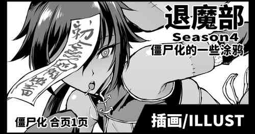 Download Taimabu Season 4 Kyonsi-ka Rakugaki  | 退魔部 僵尸化的一些涂鸦