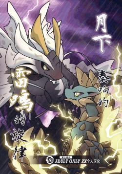 Page 1 of Gekka ni Kanaderu Raimei no Shirabe | 月下奏响的雷鸣的旋律