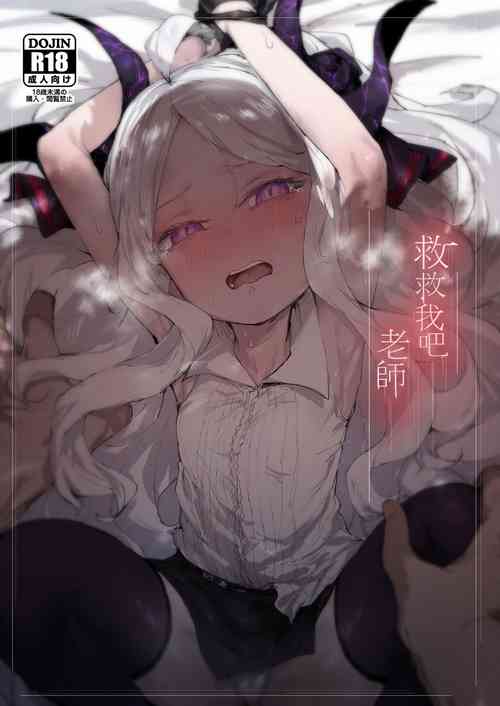 Download 救救我吧 老師