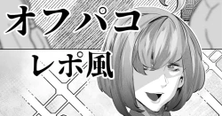 Page 1 of Aru Comiket no Off-Pako Repo