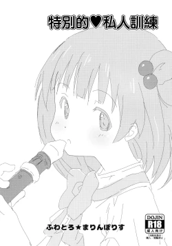 Page 1 of Special♥Training | 特別的♥私人訓練