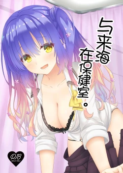 Page 1 of Kurumi-chan to Hokenshitsu de. | 与来海在保健室。