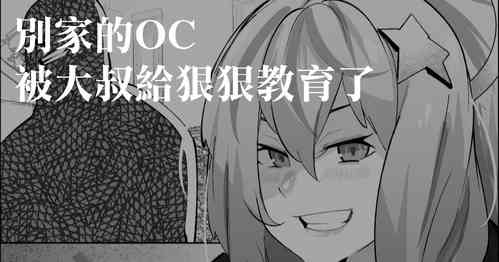 Download Yoso no  OC Oji-san Wakarase | 別家的OC被大叔給狠狠教育了