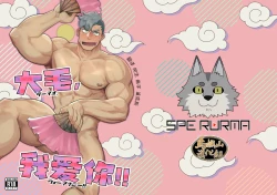 Page 1 of 大毛，我爱你!! | Damao I love you!!