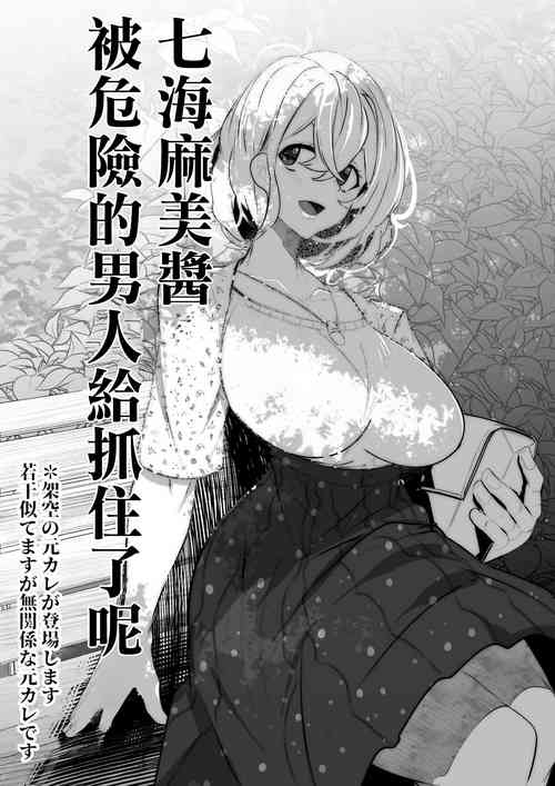 Download Nanami Mami-chan Abunai Otoko Tsukamachatta ne |  七海麻美醬被危險的男人給抓住了呢