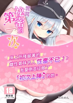 Page 1 of Hibiki-chan Himitsu no Hatsu Sounyuu | 響醬祕密的第一次♥