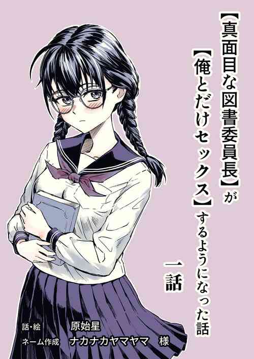 Download "Majime na Tosho Iinchou" ga "Ore to Dake Sex" suru Yo ni Natta Hanashi Ch. 1