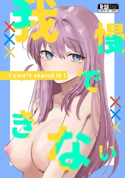 Page 1 of Gaman Dekinai - I can't stand it!