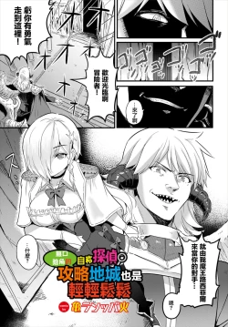 Page 1 of Mukuchi InCha no Jishou Tantei Dungeon Kouryaku mo Rakushou | 無口陰角的自稱探偵 攻略地城也是輕輕鬆鬆