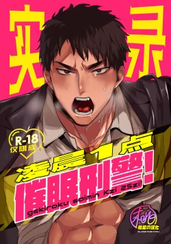 Page 1 of Gekiroku saimin Kzi 25zi! | 凌晨1点催眠刑警实录!