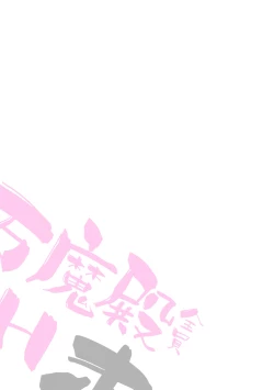 Page 67 of Pandemonium Zenin to H suru Hon | 和万魔殿全员H的本