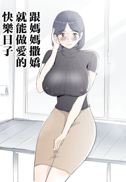 Page 1 of Mama ni Amaetara Sugu ni Yareru Happy Day | 跟媽媽撒嬌就能做愛的快樂日子